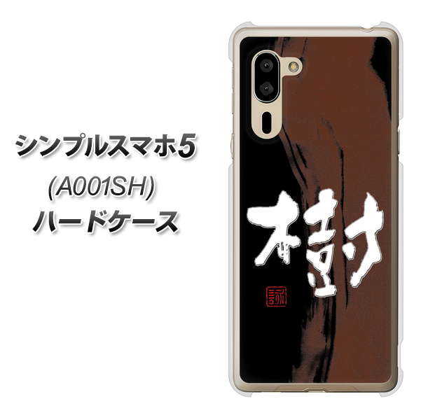シンプルスマホ5 A001SH SoftBank OE828 樹 ハードケース 背面印刷