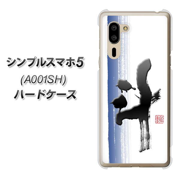シンプルスマホ5 A001SH SoftBank OE829 斗 ハードケース 背面印刷