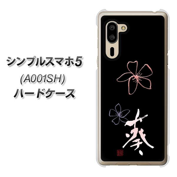 シンプルスマホ5 A001SH SoftBank OE830 葵 ハードケース 背面印刷