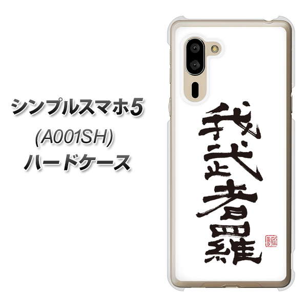 シンプルスマホ5 A001SH SoftBank OE843 我武者羅（がむしゃら） ハードケース 背面印刷