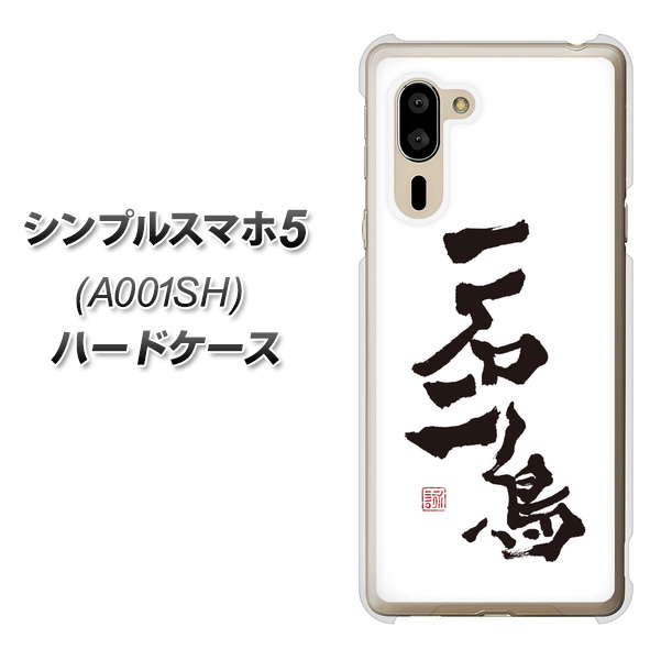 シンプルスマホ5 A001SH SoftBank OE844 一石二鳥 ハードケース 背面印刷