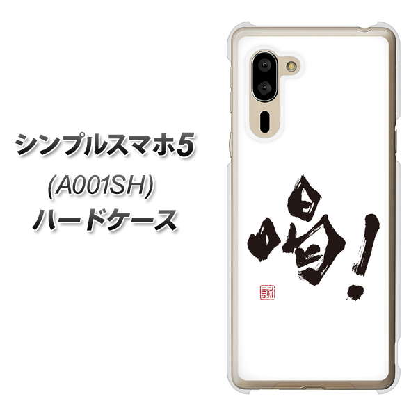 シンプルスマホ5 A001SH SoftBank OE845 喝！ ハードケース 背面印刷
