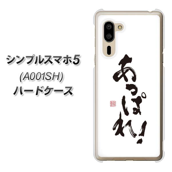 シンプルスマホ5 A001SH SoftBank OE846 あっぱれ！ ハードケース 背面印刷