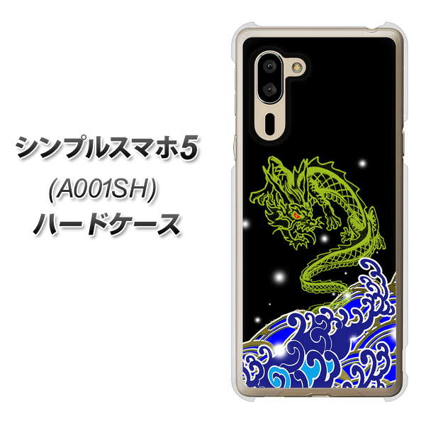 シンプルスマホ5 A001SH SoftBank YC902 水竜01 ハードケース 背面印刷
