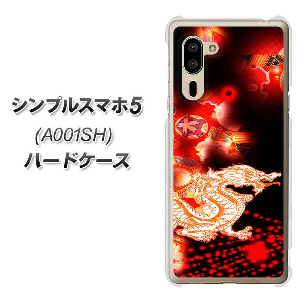シンプルスマホ5 A001SH SoftBank YC909 赤竜02 ハードケース 背面印刷