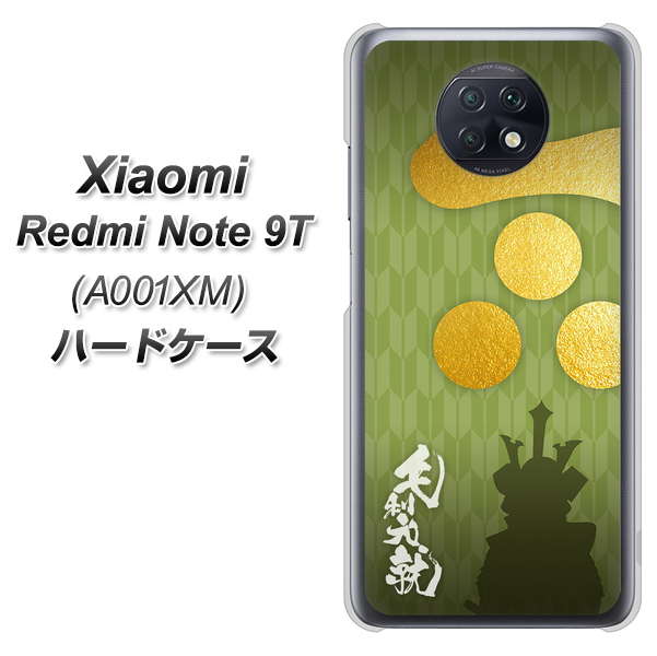 Redmi Note 9T 64GB SoftBank AB815 毛利元就 シルエットと家紋 ハードケース 背面印刷