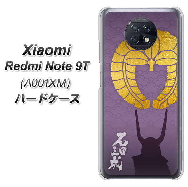 Redmi Note 9T 64GB SoftBank AB818 石田三成 シルエットと家紋 ハードケース 背面印刷