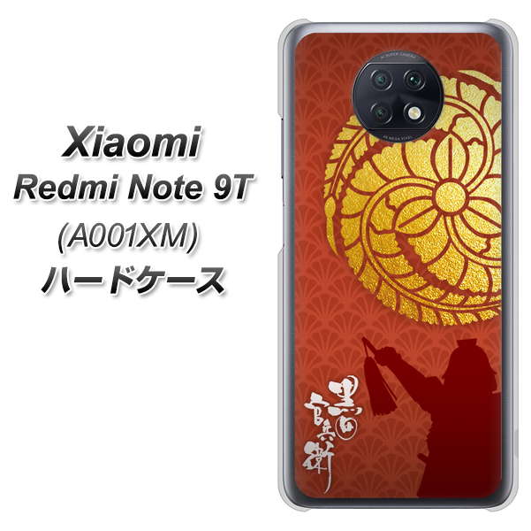 Redmi Note 9T 64GB SoftBank AB821 黒田官兵衛 シルエットと家紋 ハードケース 背面印刷
