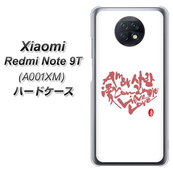 Redmi Note 9T 64GB SoftBank OE801 世界の言葉で「愛（ホワイト）」のデザイン筆文字（書道家作品） ハードケース 背面印刷