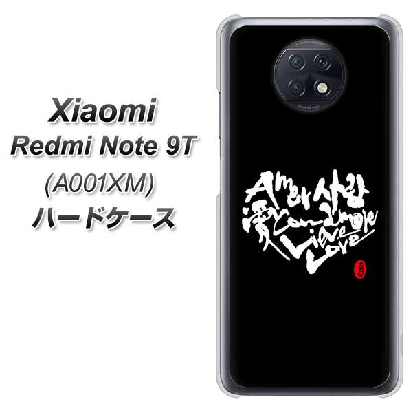 Redmi Note 9T 64GB SoftBank OE802 世界の言葉で「愛（ブラック）」のデザイン筆文字（書道家作品） ハードケース 背面印刷