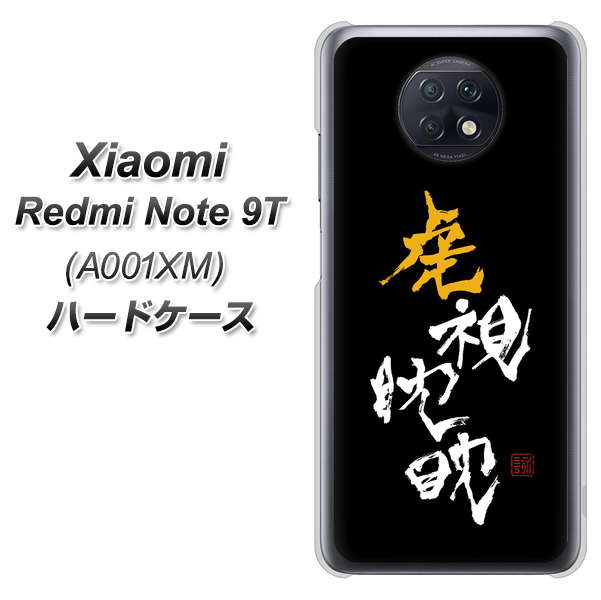 Redmi Note 9T 64GB SoftBank OE803 虎視眈々 ハードケース 背面印刷
