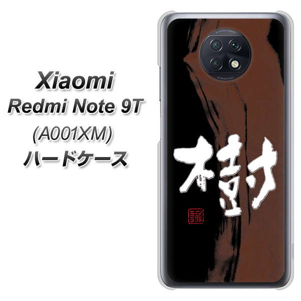 Redmi Note 9T 64GB SoftBank OE828 樹 ハードケース 背面印刷