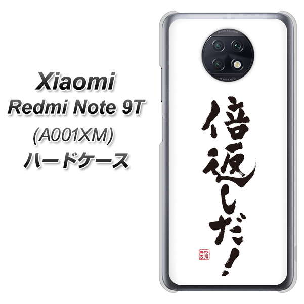 Redmi Note 9T 64GB SoftBank OE842 倍返しだ！ ハードケース 背面印刷