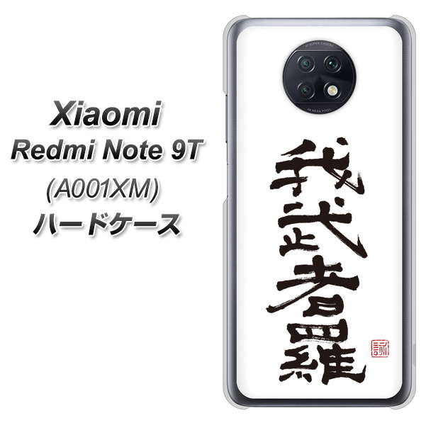 Redmi Note 9T 64GB SoftBank OE843 我武者羅（がむしゃら） ハードケース 背面印刷