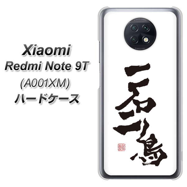 Redmi Note 9T 64GB SoftBank OE844 一石二鳥 ハードケース 背面印刷
