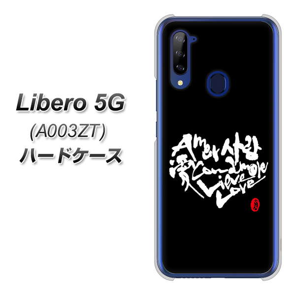Libero 5G A003ZT Y!mobile OE802 世界の言葉で「愛（ブラック）」のデザイン筆文字（書道家作品） ハードケース 背面印刷