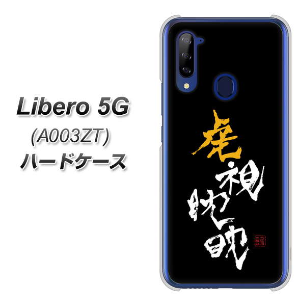 Libero 5G A003ZT Y!mobile OE803 虎視眈々 ハードケース 背面印刷