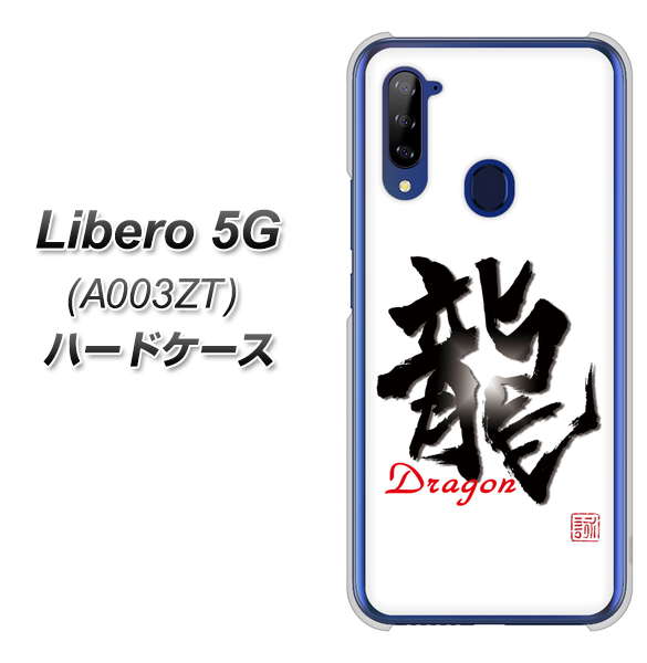 Libero 5G A003ZT Y!mobile OE804 龍ノ書 ハードケース 背面印刷