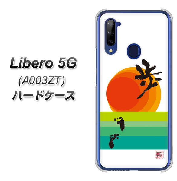 Libero 5G A003ZT Y!mobile OE809 歩ム ハードケース 背面印刷
