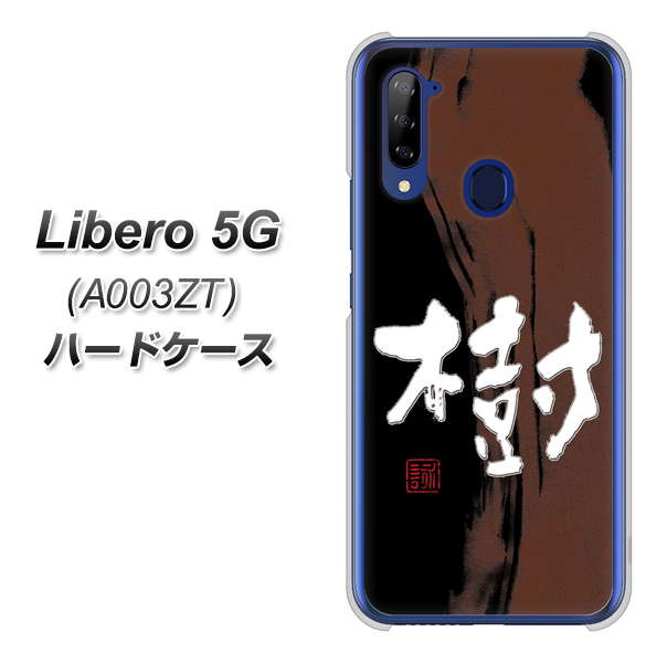 Libero 5G A003ZT Y!mobile OE828 樹 ハードケース 背面印刷