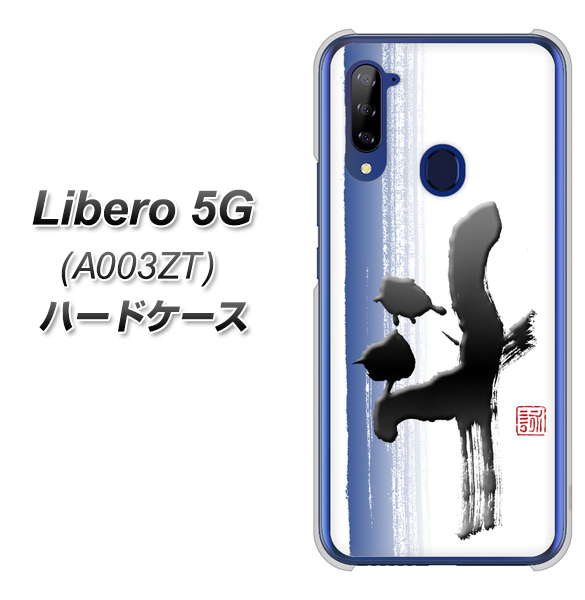 Libero 5G A003ZT Y!mobile OE829 斗 ハードケース 背面印刷