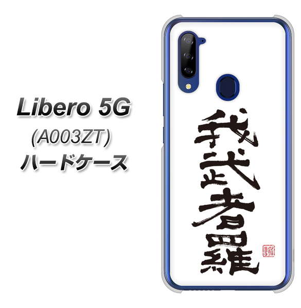 Libero 5G A003ZT Y!mobile OE843 我武者羅（がむしゃら） ハードケース 背面印刷
