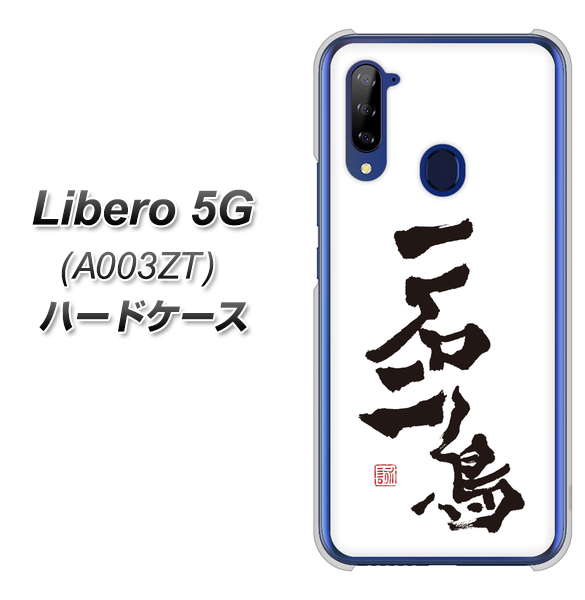 Libero 5G A003ZT Y!mobile OE844 一石二鳥 ハードケース 背面印刷
