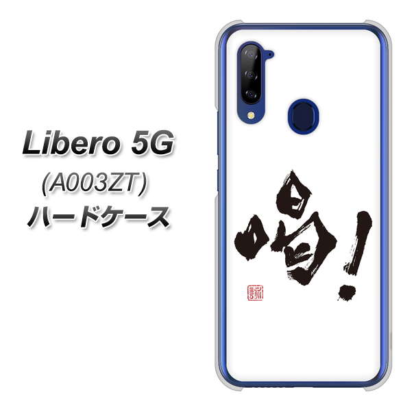 Libero 5G A003ZT Y!mobile OE845 喝！ ハードケース 背面印刷