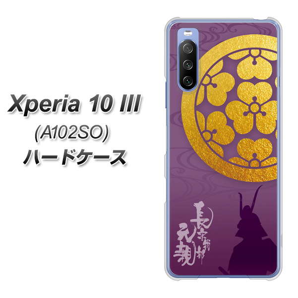 Xperia 10 III A102SO Y!mobile AB800 長宗我部元親 シルエットと家紋 ハードケース 背面印刷