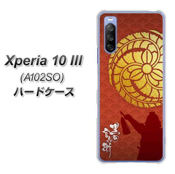 Xperia 10 III A102SO Y!mobile AB821 黒田官兵衛 シルエットと家紋 ハードケース 背面印刷