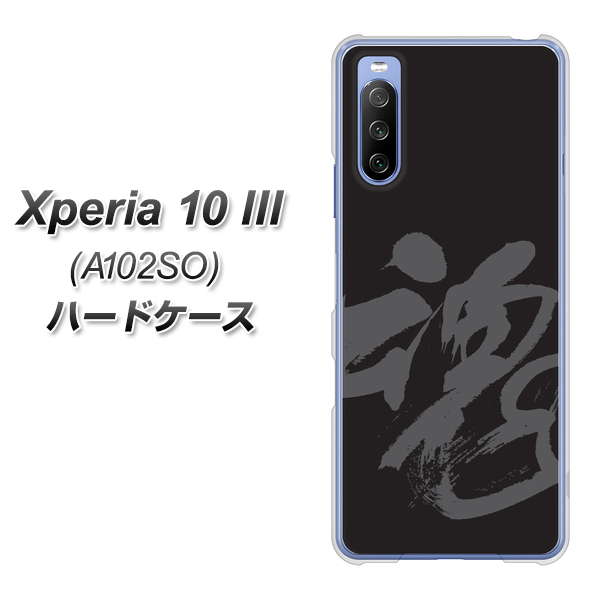 Xperia 10 III A102SO Y!mobile IB915 魂 ハードケース 背面印刷