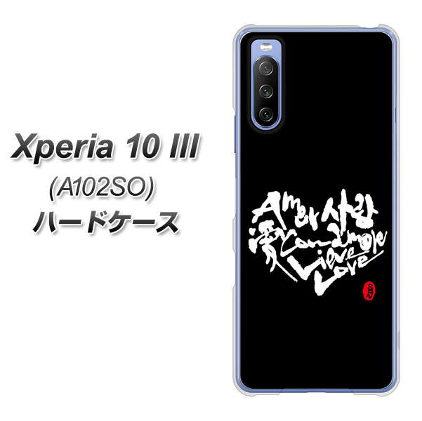 Xperia 10 III A102SO Y!mobile OE802 世界の言葉で「愛（ブラック）」のデザイン筆文字（書道家作品） ハードケース 背面印刷