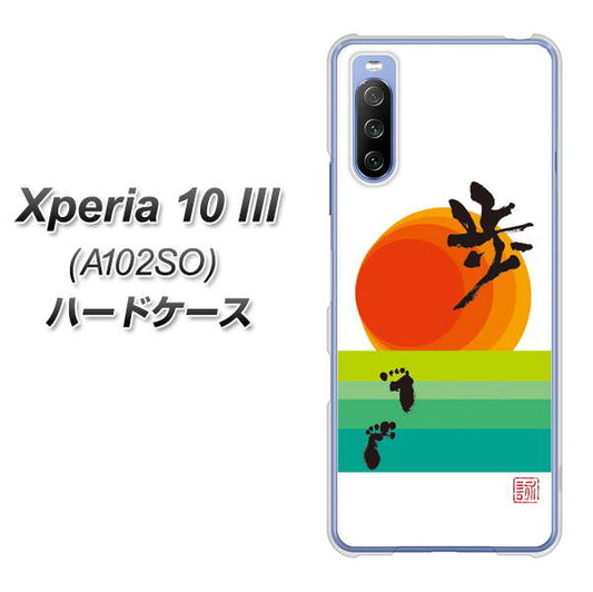 Xperia 10 III A102SO Y!mobile OE809 歩ム ハードケース 背面印刷