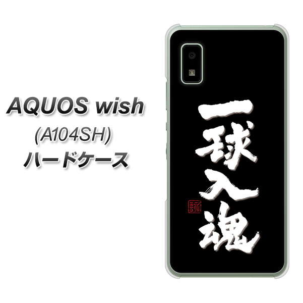 AQUOS wish A104SH Y!mobile 高画質仕上げ 背面印刷 ハードケース【OE806 一球入魂 ブラック】