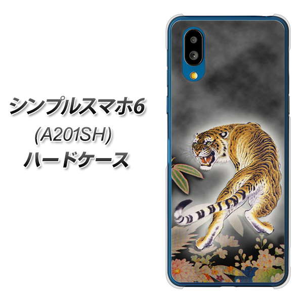 シンプルスマホ6 A201SH SoftBank 254 振り返る虎 ハードケース 背面印刷