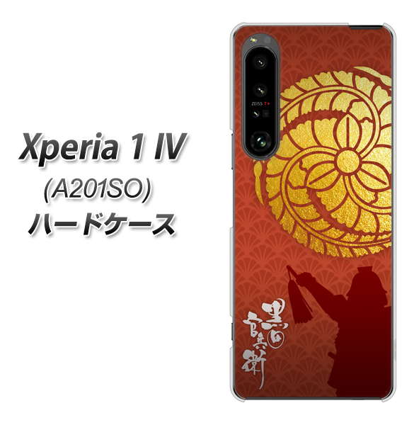 Xperia 1 IV A201SO SoftBank 高画質仕上げ 背面印刷 ハードケース【AB821 黒田官兵衛 シルエットと家紋】