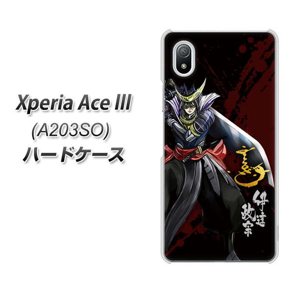 Xperia Ace III A203SO Y!mobile 高画質仕上げ 背面印刷 ハードケース【AB809 伊達政宗 イラストと花押】