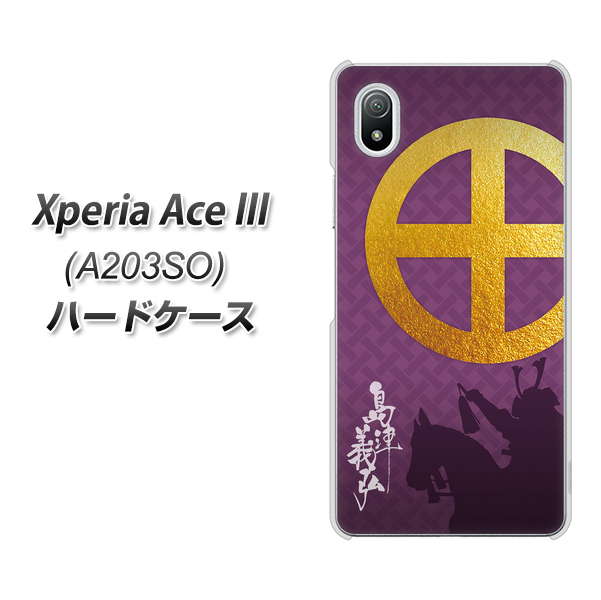 Xperia Ace III A203SO Y!mobile 高画質仕上げ 背面印刷 ハードケース【AB813 島津義弘 シルエットと家紋】