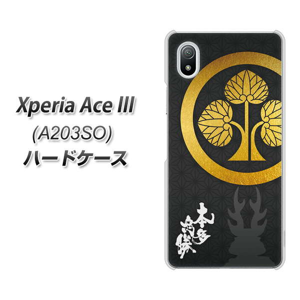 Xperia Ace III A203SO Y!mobile 高画質仕上げ 背面印刷 ハードケース【AB814 本多忠勝 シルエットと家紋】