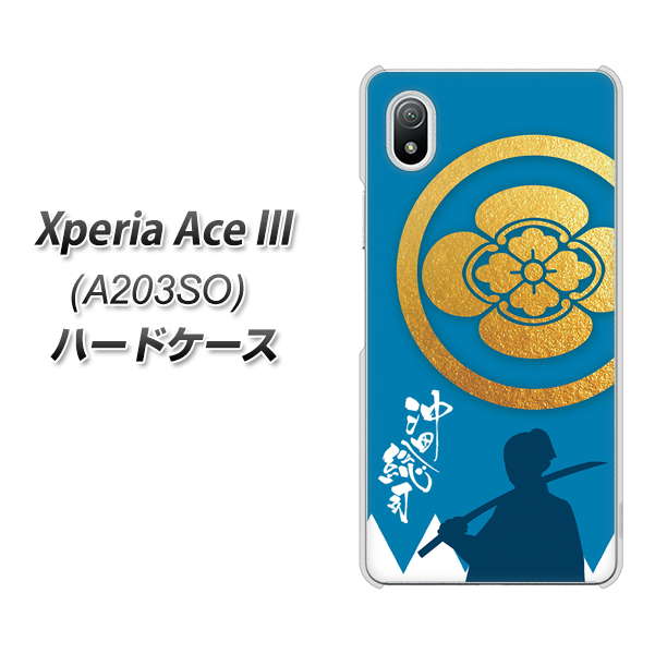 Xperia Ace III A203SO Y!mobile 高画質仕上げ 背面印刷 ハードケース【AB824 沖田総司】