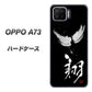 OPPO A73 OE826 翔 ハードケース 背面印刷