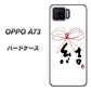OPPO A73 OE831 結 ハードケース 背面印刷