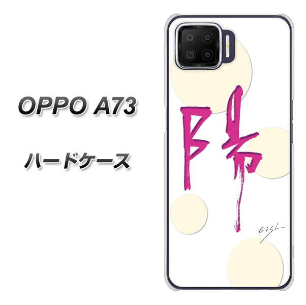 OPPO A73 OE833 陽 ハードケース 背面印刷