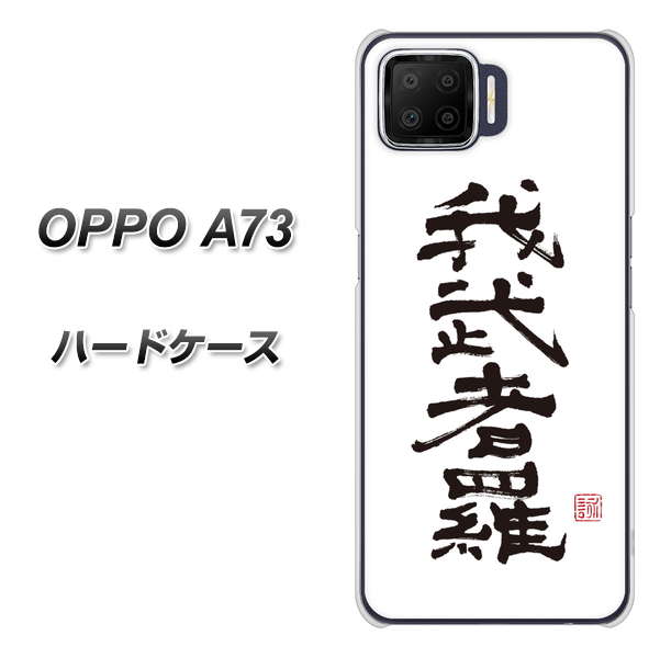 OPPO A73 OE843 我武者羅（がむしゃら） ハードケース 背面印刷