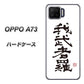 OPPO A73 OE843 我武者羅（がむしゃら） ハードケース 背面印刷