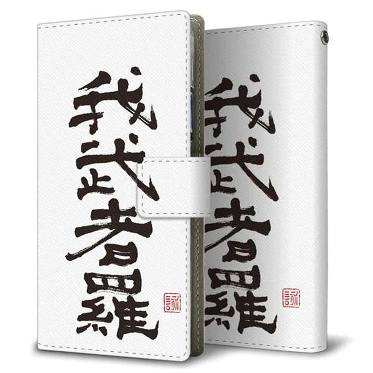 docomo エクスペリア XZ2 SO-03K 画質仕上げ プリント手帳型ケース(薄型スリム)【OE843 我武者羅（がむしゃら）】