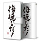 iPhone14 Pro 高画質仕上げ プリント手帳型ケース(通常型)【OE842 倍返しだ！】