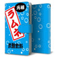 SoftBank アクオス Xx3 mini 603SH 高画質仕上げ プリント手帳型ケース(通常型)【YJ184 ラムネ・ 夏！】