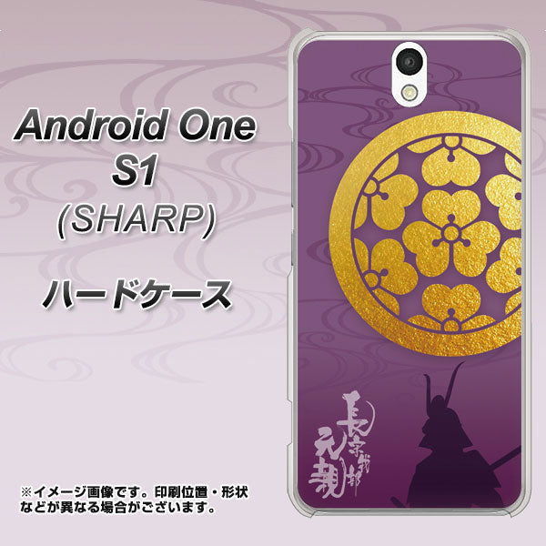 Android One S1 Y!mobile AB800 長宗我部元親 シルエットと家紋 ハードケース 背面印刷