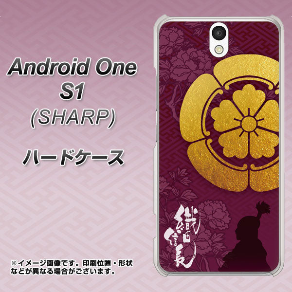 Android One S1 Y!mobile AB803 織田信長 シルエットと家紋 ハードケース 背面印刷